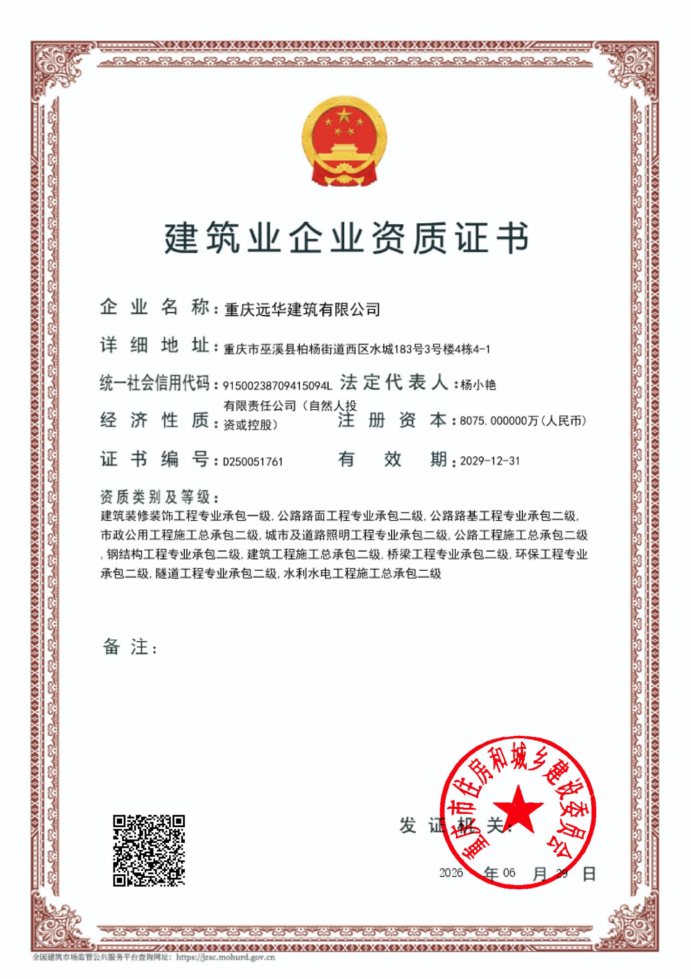建筑业企业资质证书