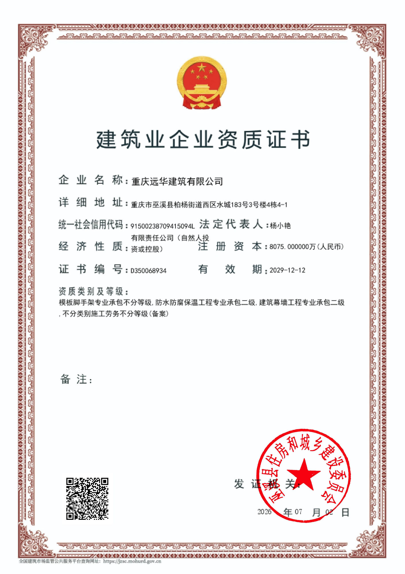 建筑业企业资质证书